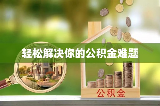 宁城轻松解决你的公积金难题