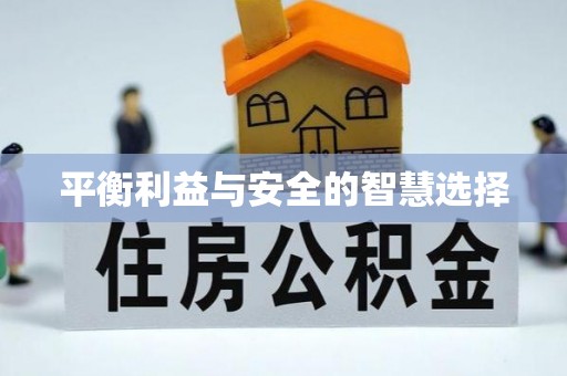 水磨沟平衡利益与安全的智慧选择