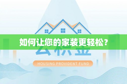 嵊泗如何让您的家装更轻松？