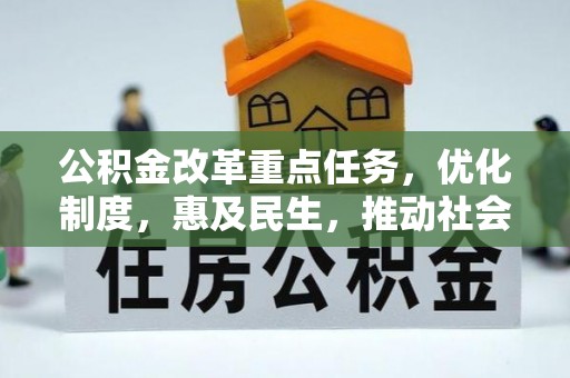 宁城公积金改革重点任务，优化制度，惠及民生，推动社会公平发展