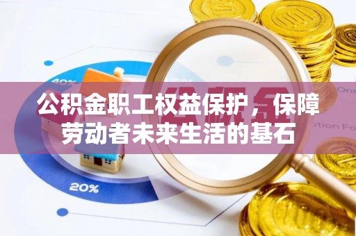 冕宁公积金职工权益保护，保障劳动者未来生活的基石