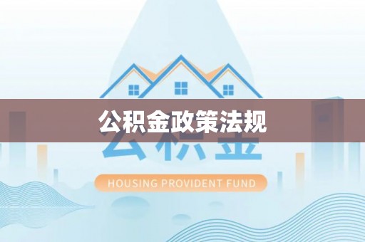 冕宁公积金政策法规