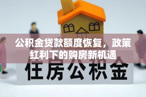 宁晋公积金贷款额度恢复，政策红利下的购房新机遇