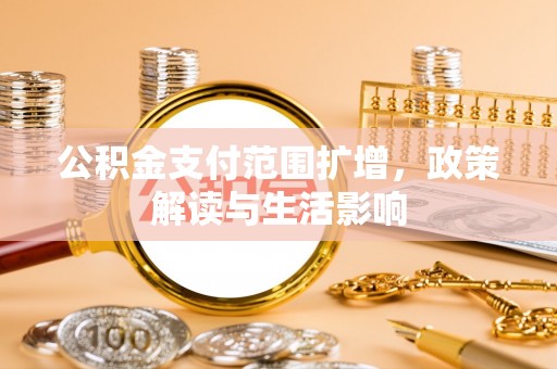 沂南公积金支付范围扩增，政策解读与生活影响