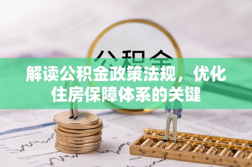 襄垣解读公积金政策法规，优化住房保障体系的关键