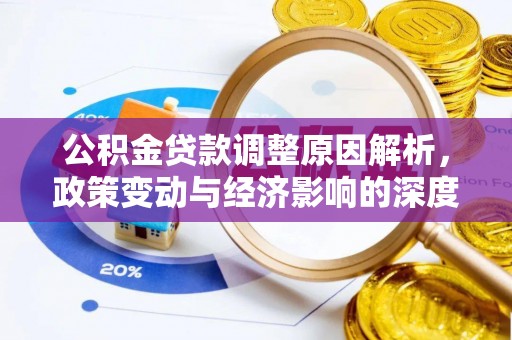鄂城公积金贷款调整原因解析，政策变动与经济影响的深度探讨