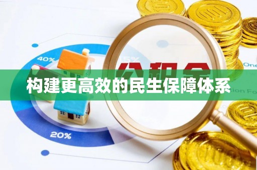 科尔沁左翼中旗构建更高效的民生保障体系