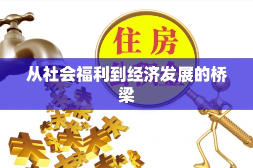 科尔沁左翼中旗从社会福利到经济发展的桥梁