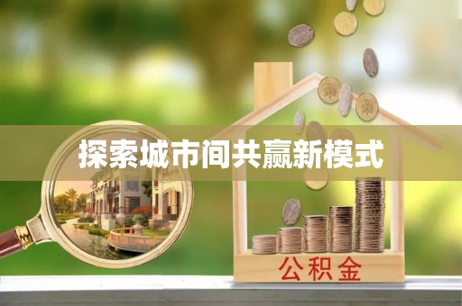 苍溪探索城市间共赢新模式