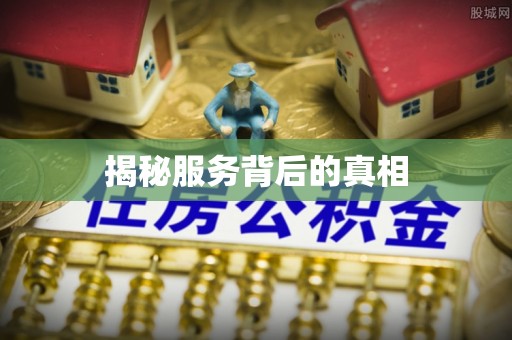 双桥揭秘服务背后的真相