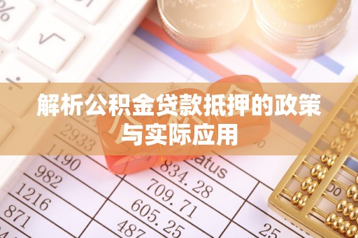 永德解析公积金贷款抵押的政策与实际应用