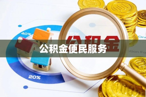 大朗公积金便民服务