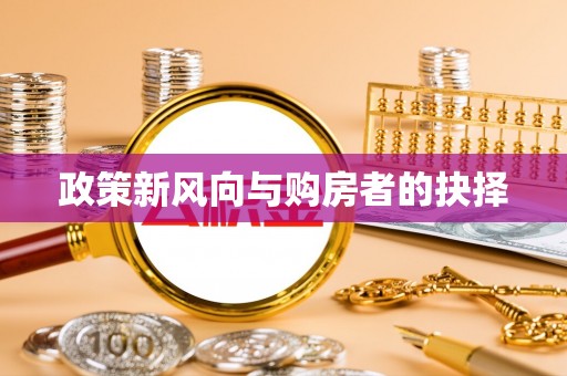 沈河政策新风向与购房者的抉择