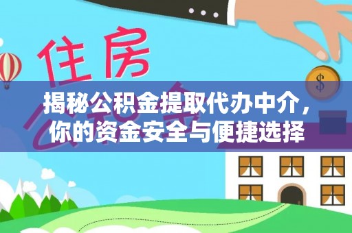科尔沁左翼中旗揭秘公积金提取代办中介，你的资金安全与便捷选择