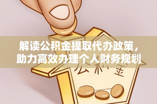 召陵解读公积金提取代办政策，助力高效办理个人财务规划