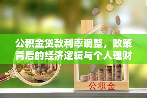 西夏公积金贷款利率调整，政策背后的经济逻辑与个人理财策略