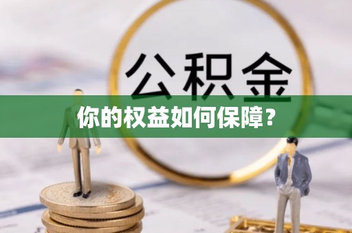 儋州你的权益如何保障？