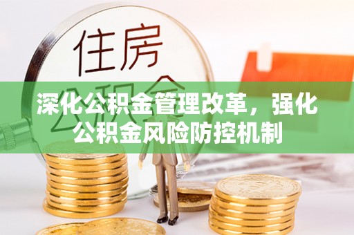 富顺深化公积金管理改革，强化公积金风险防控机制