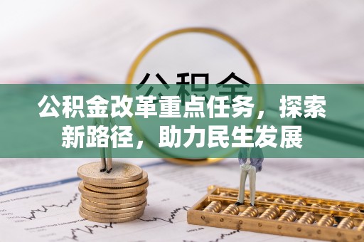 西海岸公积金改革重点任务，探索新路径，助力民生发展