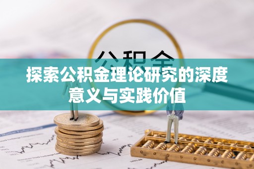 峄城探索公积金理论研究的深度意义与实践价值