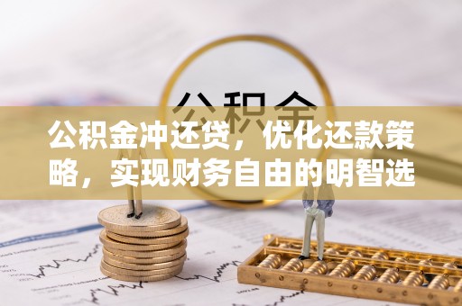 满州公积金冲还贷，优化还款策略，实现财务自由的明智选择