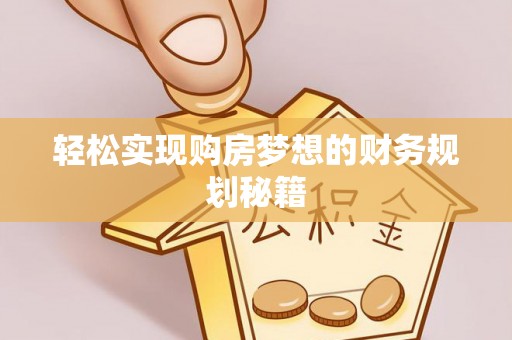 满州轻松实现购房梦想的财务规划秘籍