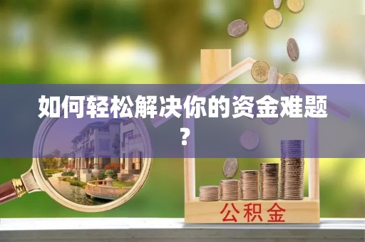 临湘如何轻松解决你的资金难题？