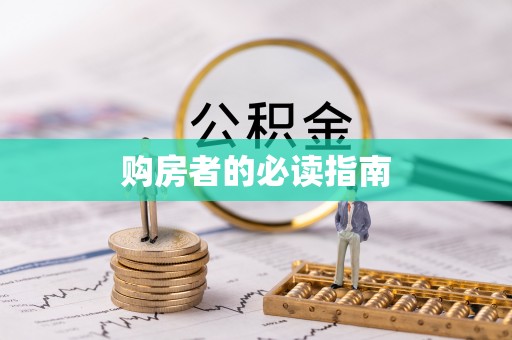 麻涌购房者的必读指南
