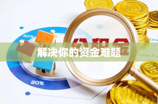 麻涌解决你的资金难题