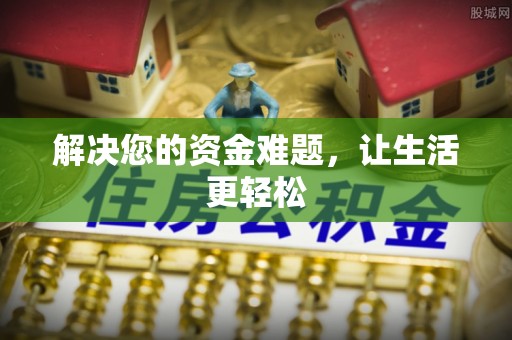 三乡解决您的资金难题，让生活更轻松