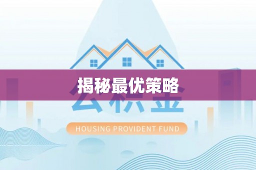 邵阳揭秘最优策略