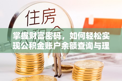 邵阳掌握财富密码，如何轻松实现公积金账户余额查询与理财规划