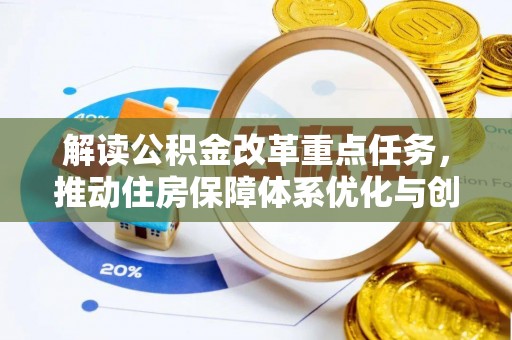 通许解读公积金改革重点任务，推动住房保障体系优化与创新