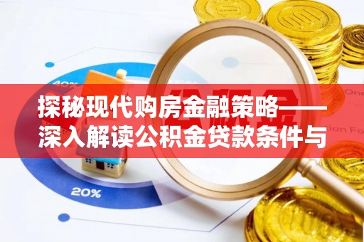 禅城探秘现代购房金融策略——深入解读公积金贷款条件与优势