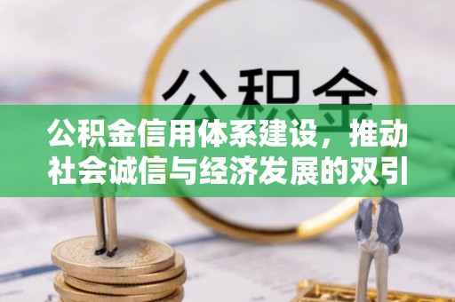 霍林郭勒公积金信用体系建设，推动社会诚信与经济发展的双引擎