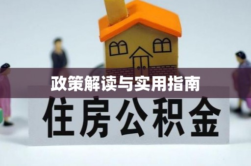 宁河政策解读与实用指南