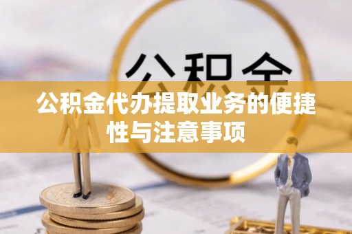 广陵公积金代办提取业务的便捷性与注意事项