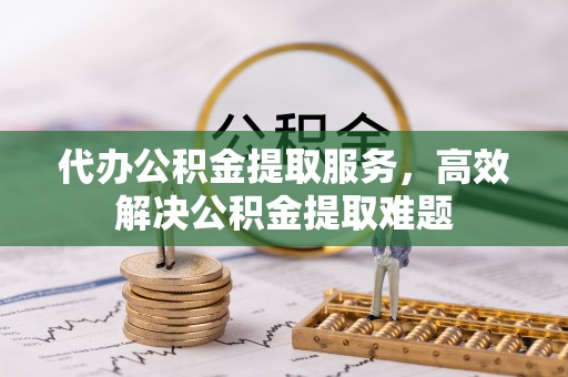 高密代办公积金提取服务，高效解决公积金提取难题