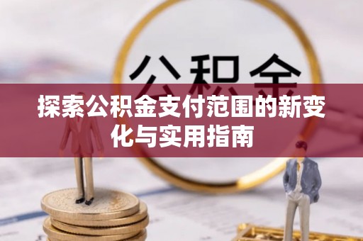 高密探索公积金支付范围的新变化与实用指南