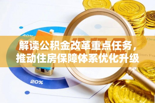 宾川解读公积金改革重点任务，推动住房保障体系优化升级