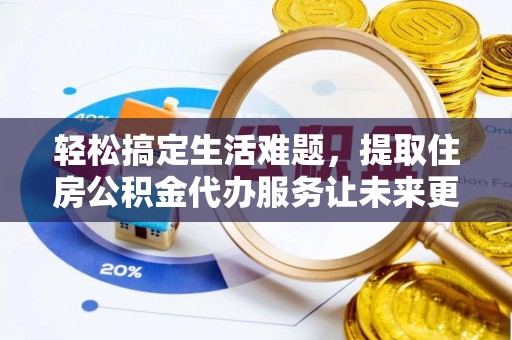 班玛轻松搞定生活难题，提取住房公积金代办服务让未来更安心