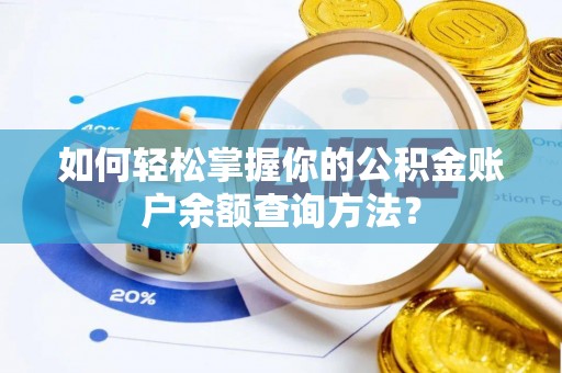 镇平如何轻松掌握你的公积金账户余额查询方法？