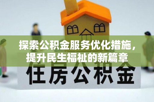 工业园区探索公积金服务优化措施，提升民生福祉的新篇章