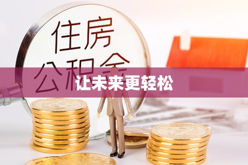维西让未来更轻松