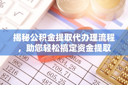 民丰揭秘公积金提取代办理流程，助您轻松搞定资金提取