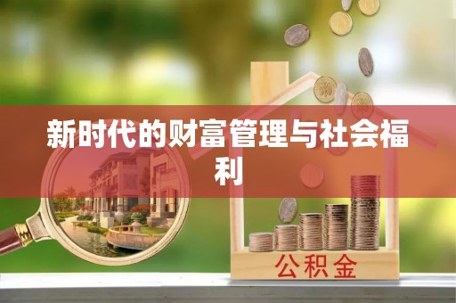 东城新时代的财富管理与社会福利