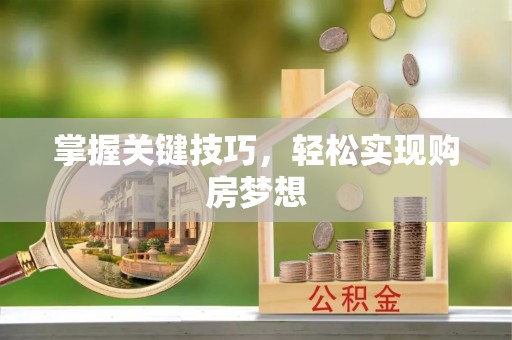 东城掌握关键技巧，轻松实现购房梦想