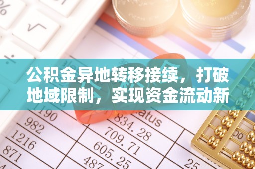 港北公积金异地转移接续，打破地域限制，实现资金流动新纪元