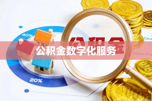 江南公积金数字化服务