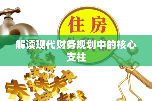 江南解读现代财务规划中的核心支柱